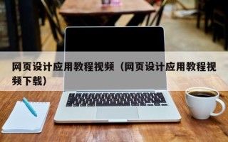 遵化市网页设计应用教程视频（网页设计应用教程视频下载）